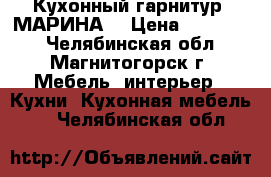 Кухонный гарнитур “МАРИНА“ › Цена ­ 250 000 - Челябинская обл., Магнитогорск г. Мебель, интерьер » Кухни. Кухонная мебель   . Челябинская обл.